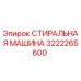 Оригинальная стиральная машина Epiroc артикул 3222265600