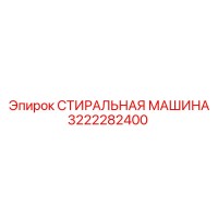 3222282400 СТИРАЛЬНАЯ МАШИНА Epiroc