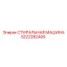 Промышленная стиральная машина 3222282400 для бурового оборудования