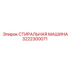 3222300071 СТИРАЛЬНАЯ МАШИНА Epiroc