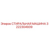 3222304939 СТИРАЛЬНАЯ МАШИНА Epiroc