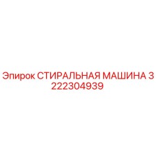 3222304939 СТИРАЛЬНАЯ МАШИНА Epiroc