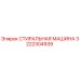 Оригинальная деталь 3222304939 - стиральная машина Epiroc