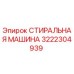 Оригинальная деталь 3222304939 - стиральная машина Epiroc