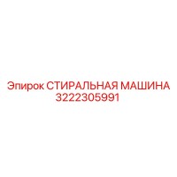 3222305991 СТИРАЛЬНАЯ МАШИНА Epiroc