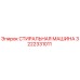 Оригинальная стиральная машина Epiroc 3222331011