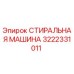 Оригинальная стиральная машина Epiroc 3222331011