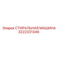 3222331349 СТИРАЛЬНАЯ МАШИНА Эпирок