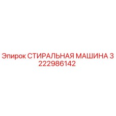 3222986142 СТИРАЛЬНАЯ МАШИНА Epiroc
