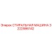 Оригинальная стиральная машина Epiroc 3222986142 для буровых станков