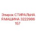 Промышленная стиральная машина Epiroc артикул 3222986157