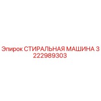 3222989303 СТИРАЛЬНАЯ МАШИНА Epiroc