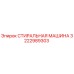 Оригинальная стиральная машина Epiroc артикул 3222989303