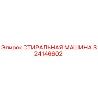 324146602 СТИРАЛЬНАЯ МАШИНА Epiroc