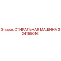 324155016 СТИРАЛЬНАЯ МАШИНА Epiroc