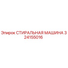 Оригинальная стиральная машина Epiroc артикул 324155016