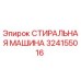 Оригинальная стиральная машина Epiroc артикул 324155016