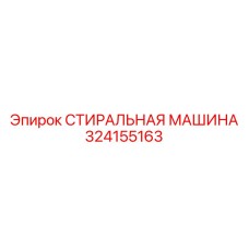Оборудование для обслуживания буровых установок Epiroc артикул 324155163