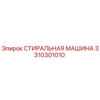 3310301010 СТИРАЛЬНАЯ МАШИНА Epiroc