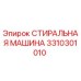 Стиральная машина для буровой установки Epiroc артикул 3310301010
