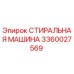 Фото детали 3360027569 СТИРАЛЬНАЯ МАШИНА производителя Epiroc