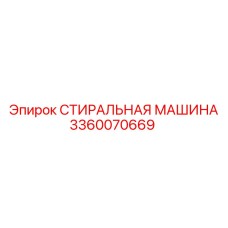 Деталь 3360070669 СТИРАЛЬНАЯ МАШИНА производителя Epiroc
