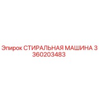 3360203483 СТИРАЛЬНАЯ МАШИНА Epiroc