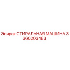 Оригинальная стиральная машина Epiroc артикул 3360203483