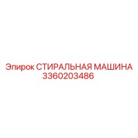 3360203486 СТИРАЛЬНАЯ МАШИНА Epiroc
