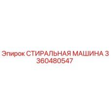 Оригинальная стиральная машина Epiroc артикул 3360480547
