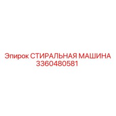 Промышленная стиральная машина для буровых установок 3360480581