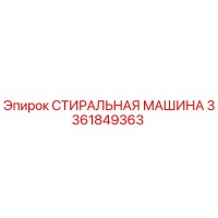 3361849363 СТИРАЛЬНАЯ МАШИНА Epiroc