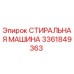 Оригинальная стиральная машина Epiroc артикул 3361849363