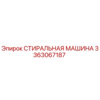 3363067187 СТИРАЛЬНАЯ МАШИНА Epiroc