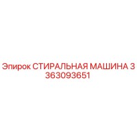 3363093651 СТИРАЛЬНАЯ МАШИНА Epiroc
