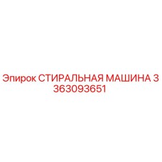 3363093651 СТИРАЛЬНАЯ МАШИНА Epiroc