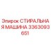 Оригинальная стиральная машина Epiroc 3363093651