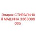 Профессиональная стиральная машина Epiroc артикул 3363099005