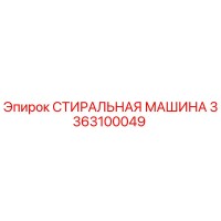 3363100049 СТИРАЛЬНАЯ МАШИНА Epiroc