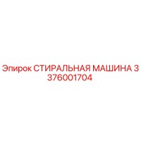 3376001704 СТИРАЛЬНАЯ МАШИНА Epiroc