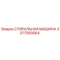 3377000564 СТИРАЛЬНАЯ МАШИНА Epiroc