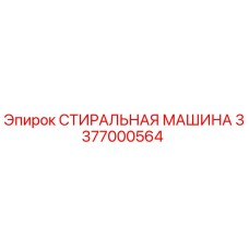 3377000564 СТИРАЛЬНАЯ МАШИНА Epiroc