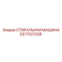 3377021238 СТИРАЛЬНАЯ МАШИНА Epiroc