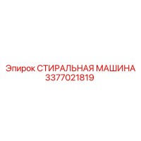 3377021819 СТИРАЛЬНАЯ МАШИНА Epiroc