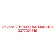 Оригинальная деталь Epiroc арт. 3377021819 для промывки буровых штанг