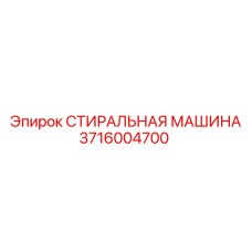 Модель 3716004700 стиральной машины Epiroc для буровых деталей