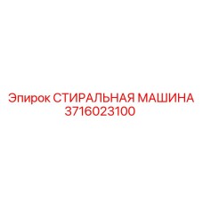 СТИРАЛЬНАЯ МАШИНА Epiroc 3716023100