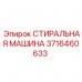 Стиральная машина Epiroc 3716460633 для бурового инструмента Промышленная мойка для штанг Epiroc артикул 3716460633