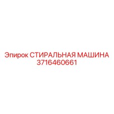 СТИРАЛЬНАЯ МАШИНА Epiroc 3716460661
