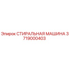 Фото детали СТИРАЛЬНАЯ МАШИНА Epiroc артикул 3719000403